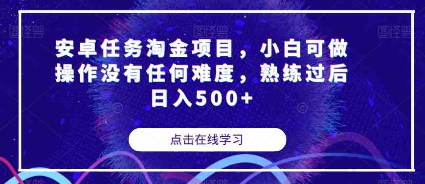 安卓任务淘金项目,小白可做操作没有任何难度,熟练过后日入500+【揭秘】(“揭秘安卓任务淘金项目小白也可轻松上手,日入500+”) 安卓任务淘金项目,小白可做操作没有任何难度,熟练过后日入500+【揭秘】(“揭秘安卓任务淘金项目小白也可轻松上手,日入500+”)