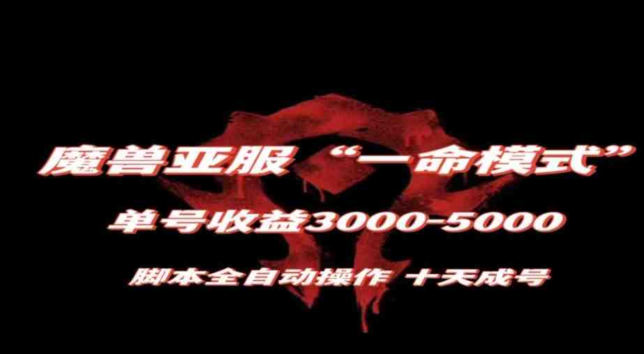 魔兽亚服一命模式,10天成号-单号3千-5千,脚本全自动操作,保姆级教学【揭秘】(揭秘魔兽亚服一命模式10天成号,单号价值3千-5千) 魔兽亚服一命模式,10天成号-单号3千-5千,脚本全自动操作,保姆级教学【揭秘】(揭秘魔兽亚服一命模式10天成号,单号价值3千-5千)