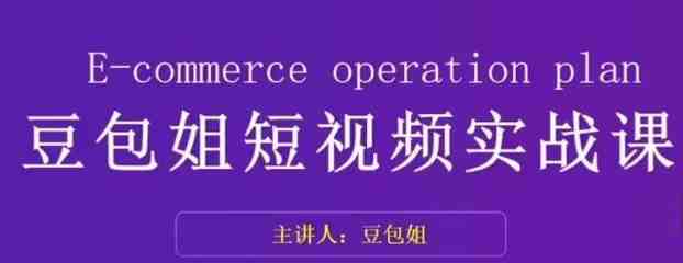 变现为王-豆包姐短视频实战课,了解短视频底层逻辑,找准并拆解对标账号,人物表现力(豆包姐短视频实战课解锁抖音变现之道,提升个人影响力) 变现为王-豆包姐短视频实战课,了解短视频底层逻辑,找准并拆解对标账号,人物表现力(豆包姐短视频实战课解锁抖音变现之道,提升个人影响力)