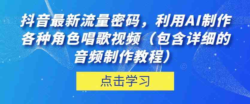 抖音最新流量密码,利用AI制作各种角色唱歌视频(包含详细的音频制作教程)【揭秘】(揭秘抖音最新流量密码AI制作懒羊羊唱歌视频教程) 抖音最新流量密码,利用AI制作各种角色唱歌视频(包含详细的音频制作教程)【揭秘】(揭秘抖音最新流量密码AI制作懒羊羊唱歌视频教程)