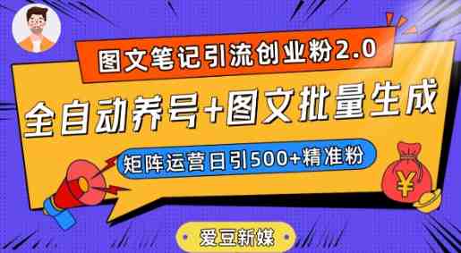 爱豆新媒:全自动养号+图文批量生成,日引500+创业粉(抖音小红书图文笔记2.0)(“爱豆新媒掌握图文笔记制作技巧,日引500+创业粉”) 爱豆新媒:全自动养号+图文批量生成,日引500+创业粉(抖音小红书图文笔记2.0)(“爱豆新媒掌握图文笔记制作技巧,日引500+创业粉”)