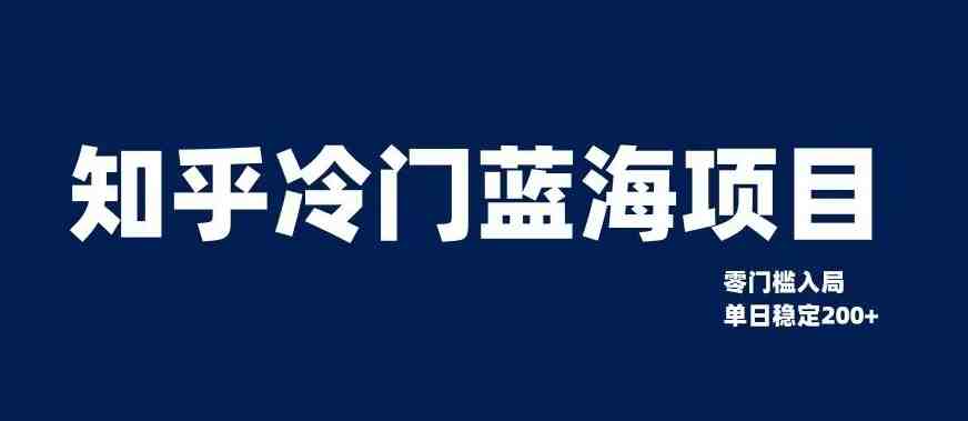 知乎冷门蓝海项目,零门槛教你如何单日变现200+【揭秘】(揭秘知乎冷门蓝海项目零门槛单日变现200+的实操指南) 知乎冷门蓝海项目,零门槛教你如何单日变现200+【揭秘】(揭秘知乎冷门蓝海项目零门槛单日变现200+的实操指南)