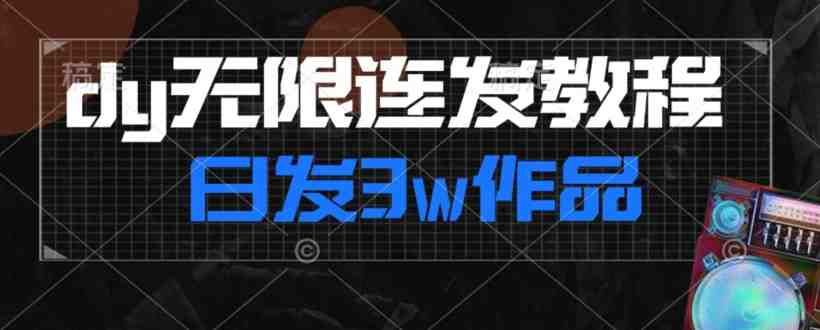 首发dy无限连发连怼来了,日发3w作品涨粉30w【仅揭秘】(揭秘dy无限连发如何日发3万作品涨粉30万) 首发dy无限连发连怼来了,日发3w作品涨粉30w【仅揭秘】(揭秘dy无限连发如何日发3万作品涨粉30万)