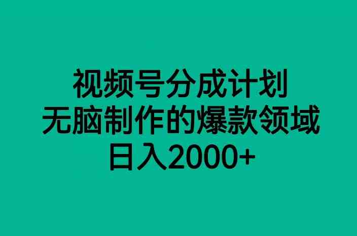 视频号分成计划,无脑制作的爆款领域,日入2000+(探索视频号分成计划无脑制作,日入2000+的蓝海赛道) 视频号分成计划,无脑制作的爆款领域,日入2000+(探索视频号分成计划无脑制作,日入2000+的蓝海赛道)