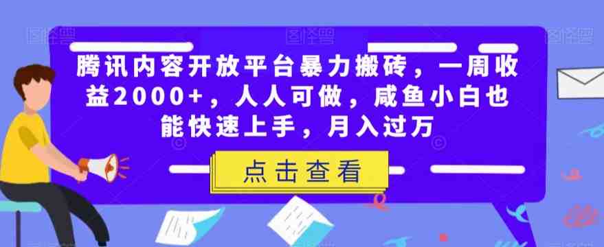 腾讯内容开放平台暴力搬砖,一周收益2000+,人人可做,咸鱼小白也能快速上手,月入过万(“腾讯内容开放平台简单操作,高效赚钱”) 腾讯内容开放平台暴力搬砖,一周收益2000+,人人可做,咸鱼小白也能快速上手,月入过万(“腾讯内容开放平台简单操作,高效赚钱”)