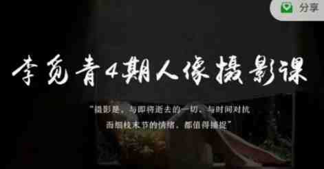 李觅青4期人像摄影线上课,审美/前期策划/拍摄/人像精修/调色(全面掌握人像摄影技巧,李觅青4期线上课助你成为摄影高手) 李觅青4期人像摄影线上课,审美/前期策划/拍摄/人像精修/调色(全面掌握人像摄影技巧,李觅青4期线上课助你成为摄影高手)