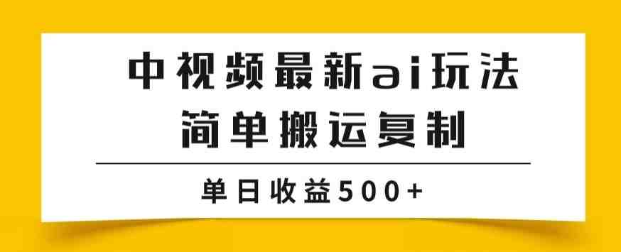 中视频计划最新掘金项目玩法，简单搬运复制，多种玩法批量操作，单日收益500+【揭秘】(揭秘中视频计划最新批量操作掘金项目，实现单日收益500+)