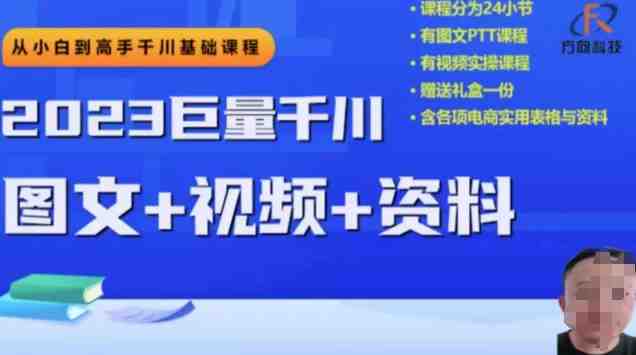 2023下半年巨量千川从小白到高手,推广逻辑、计划搭建、搭建思路等(全面解析2023下半年巨量千川从小白到高手的推广策略与实战技巧) 2023下半年巨量千川从小白到高手,推广逻辑、计划搭建、搭建思路等(全面解析2023下半年巨量千川从小白到高手的推广策略与实战技巧)