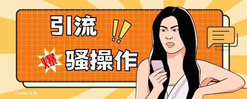最新引流骚操作，单账号日引50-100，简单粗暴，适合于小白各行各业都可以进行操作，精准粉丝加到爆(最新引流骚操作指南单账号日引50-100，精准粉丝加到爆)