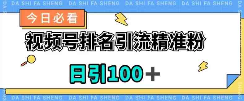 视频号引流精准粉,日引100+,流量爆炸【揭秘】(“微信视频号引流秘籍日引100+精准粉,轻松实现流量爆炸”) 视频号引流精准粉,日引100+,流量爆炸【揭秘】(“微信视频号引流秘籍日引100+精准粉,轻松实现流量爆炸”)
