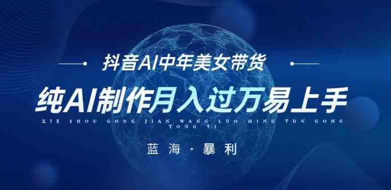 最新抖音AI图文中年美女带货项目,纯AI制作,小白也能轻松上手,单号轻松月入过万(抖音AI图文中年美女带货项目小白也能轻松上手,单号月入过万) 最新抖音AI图文中年美女带货项目,纯AI制作,小白也能轻松上手,单号轻松月入过万(抖音AI图文中年美女带货项目小白也能轻松上手,单号月入过万)