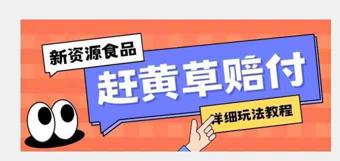 新资源食品赶黄草标签瑕疵打假赔付思路，光速下车，一单利润千+【详细玩法教程】【揭秘】(揭秘新资源食品赶黄草标签瑕疵打假赔付策略及食品安全法的应用)