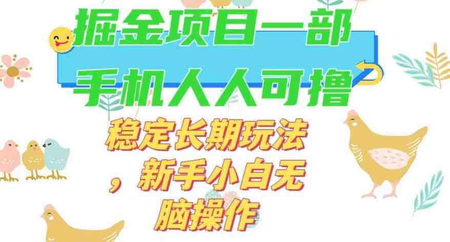 最新0撸小游戏掘金单机日入50-100+稳定长期玩法,新手小白无脑操作【揭秘】(“最新0撸小游戏掘金攻略新手小白也能轻松日入50-100+”) 最新0撸小游戏掘金单机日入50-100+稳定长期玩法,新手小白无脑操作【揭秘】(“最新0撸小游戏掘金攻略新手小白也能轻松日入50-100+”)