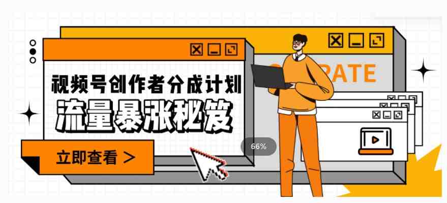 一条视频收益3000+,一条作品涨粉2000+,视频号流量爆炸·的秘籍(视频号创作者的秘籍如何实现高收益和快速增粉) 一条视频收益3000+,一条作品涨粉2000+,视频号流量爆炸·的秘籍(视频号创作者的秘籍如何实现高收益和快速增粉)