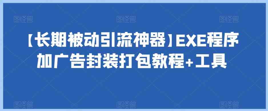 【长期被动引流神器】EXE程序加广告封装打包教程+工具(【详解EXE程序加广告封装打包工具的使用流程及效果展示】) 【长期被动引流神器】EXE程序加广告封装打包教程+工具(【详解EXE程序加广告封装打包工具的使用流程及效果展示】)