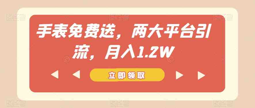 手表免费送,两大平台引流,月入1.2W【揭秘】(“揭秘”双11期间如何在小红书和咸鱼平台销售手表赚取高额差价) 手表免费送,两大平台引流,月入1.2W【揭秘】(“揭秘”双11期间如何在小红书和咸鱼平台销售手表赚取高额差价)
