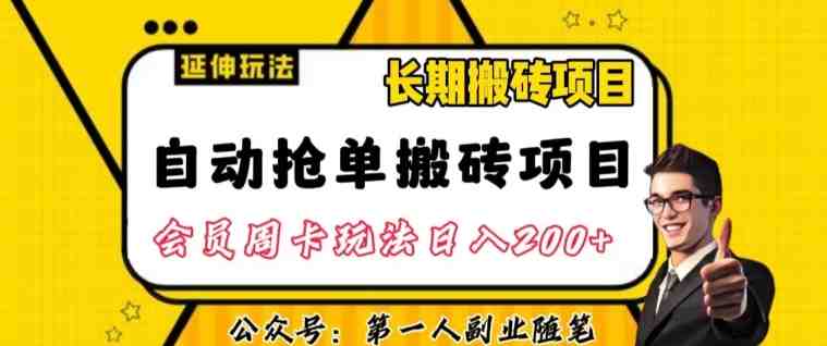 自动抢单搬砖项目2.0玩法超详细实操,一个人一天可以搞轻松一百单左右【揭秘】(揭秘自动抢单搬砖项目2.0一天轻松完成百单,长期稳定收益) 自动抢单搬砖项目2.0玩法超详细实操,一个人一天可以搞轻松一百单左右【揭秘】(揭秘自动抢单搬砖项目2.0一天轻松完成百单,长期稳定收益)