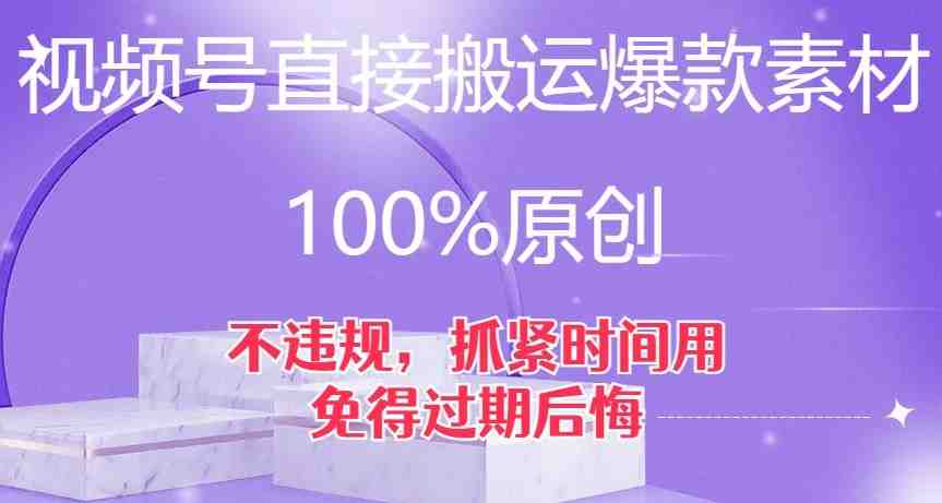 视频号直接搬运爆款素材,100%原创,不违规,抓紧时间用,免得过期后悔【揭秘】(揭秘视频号直接搬运爆款素材的新技术) 视频号直接搬运爆款素材,100%原创,不违规,抓紧时间用,免得过期后悔【揭秘】(揭秘视频号直接搬运爆款素材的新技术)