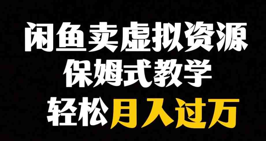 闲鱼小众暴利赛道,靠卖虚拟资源实现月入过万,谁做谁赚钱(揭秘闲鱼小众暴利赛道虚拟资源销售实现月入过万) 闲鱼小众暴利赛道,靠卖虚拟资源实现月入过万,谁做谁赚钱(揭秘闲鱼小众暴利赛道虚拟资源销售实现月入过万)
