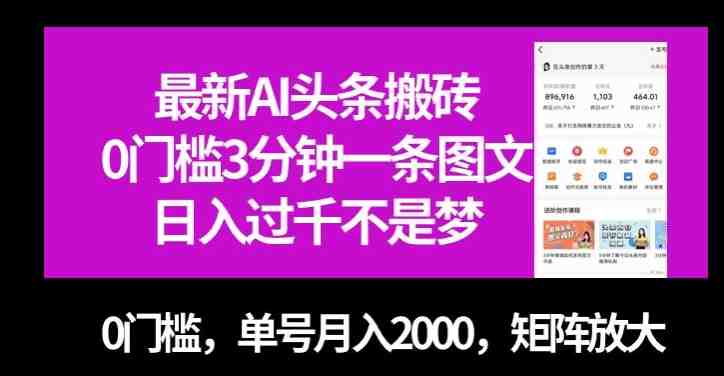最新AI头条搬砖,0门槛3分钟一条图文,0门槛,单号月入2000,矩阵放大【揭秘】(揭秘最新AI头条搬砖项目轻松赚钱,实现财富增长) 最新AI头条搬砖,0门槛3分钟一条图文,0门槛,单号月入2000,矩阵放大【揭秘】(揭秘最新AI头条搬砖项目轻松赚钱,实现财富增长)