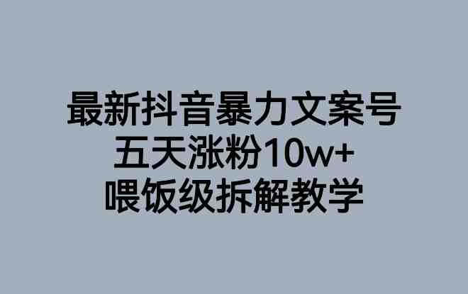 最新抖音暴力文案号,五天涨粉10w+,喂饭级拆解教学(“揭秘最新抖音暴力文案号五天涨粉10w+的实战策略与技巧”) 最新抖音暴力文案号,五天涨粉10w+,喂饭级拆解教学(“揭秘最新抖音暴力文案号五天涨粉10w+的实战策略与技巧”)