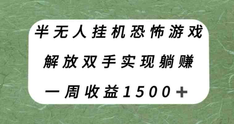 半无人挂机恐怖游戏，解放双手实现躺赚，单号一周收入1500+【揭秘】(&#8220;揭秘&#8221;半无人挂机恐怖游戏如何利用抖音直播实现躺赚)