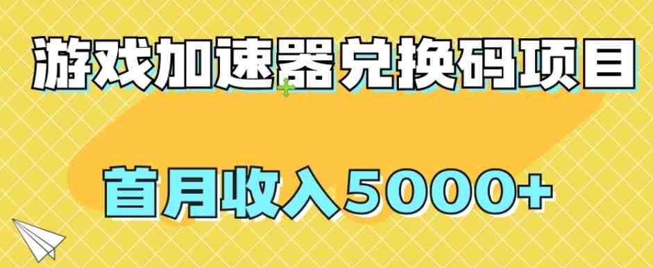 【全网首发】游戏加速器兑换码项目,首月收入5000+【揭秘】(【无门槛】游戏加速器兑换码项目,首月收入5000+,新手也可轻松上手) 【全网首发】游戏加速器兑换码项目,首月收入5000+【揭秘】(【无门槛】游戏加速器兑换码项目,首月收入5000+,新手也可轻松上手)
