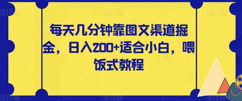 每天几分钟靠图文渠道掘金,日入200+适合小白,喂饭式教程【揭秘】(轻松赚钱图文渠道掘金项目揭秘) 每天几分钟靠图文渠道掘金,日入200+适合小白,喂饭式教程【揭秘】(轻松赚钱图文渠道掘金项目揭秘)
