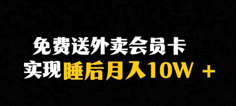 靠送外卖会员卡实现睡后月入10万+冷门暴利赛道,保姆式教学【揭秘】(揭秘冷门暴利赛道送外卖会员卡实现睡后月入10万+) 靠送外卖会员卡实现睡后月入10万+冷门暴利赛道,保姆式教学【揭秘】(揭秘冷门暴利赛道送外卖会员卡实现睡后月入10万+)