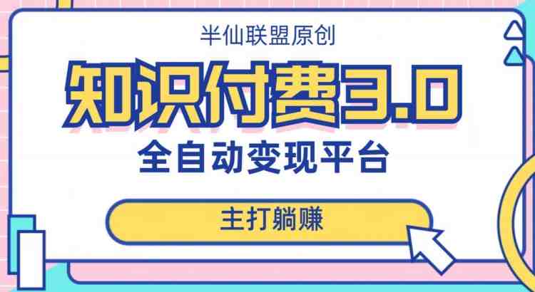 全自动知识付费平台赚钱项目3.0,主打躺赚【揭秘】(揭秘全自动知识付费平台赚钱项目3.0如何利用他人课程实现躺赚?) 全自动知识付费平台赚钱项目3.0,主打躺赚【揭秘】(揭秘全自动知识付费平台赚钱项目3.0如何利用他人课程实现躺赚?)