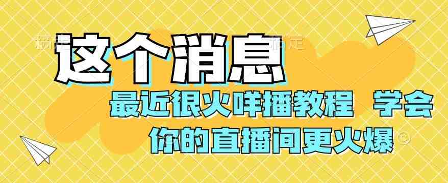 最近很火咩播教程,学会你的直播间更火爆【揭秘】(揭秘咩播助眠直播弹幕礼物玩法,让你的直播间更火爆) 最近很火咩播教程,学会你的直播间更火爆【揭秘】(揭秘咩播助眠直播弹幕礼物玩法,让你的直播间更火爆)