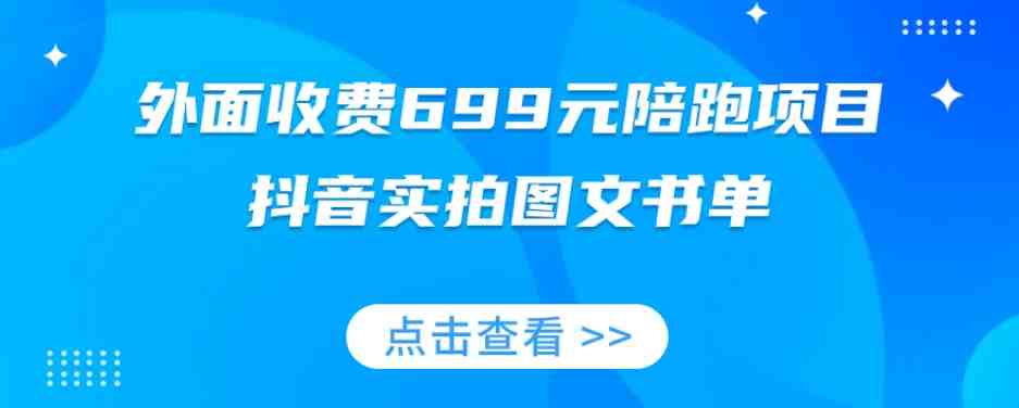 外面收费699元陪跑项目,抖音实拍图文书单,图文带货全攻略(揭秘抖音实拍图文书单陪跑项目699元投资,快速掌握图文带货技巧。) 外面收费699元陪跑项目,抖音实拍图文书单,图文带货全攻略(揭秘抖音实拍图文书单陪跑项目699元投资,快速掌握图文带货技巧。)
