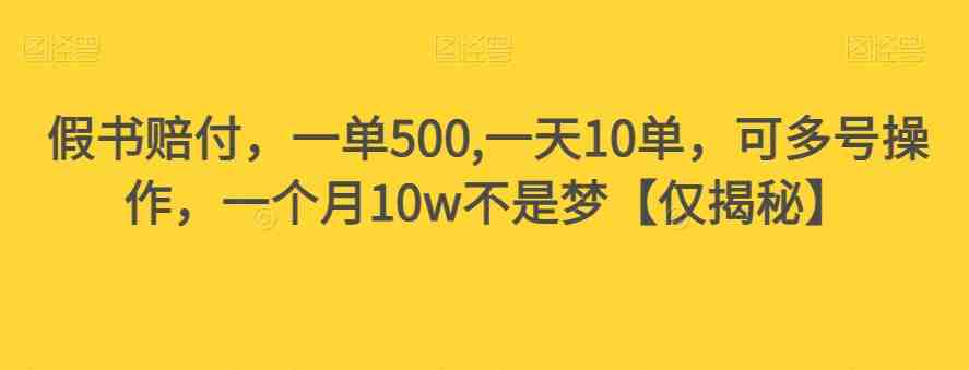 假书赔付,一单500,一天10单,可多号操作,一个月10w不是梦【仅揭秘】(揭秘假书赔付一单500,一天10单,月入10万不是梦) 假书赔付,一单500,一天10单,可多号操作,一个月10w不是梦【仅揭秘】(揭秘假书赔付一单500,一天10单,月入10万不是梦)