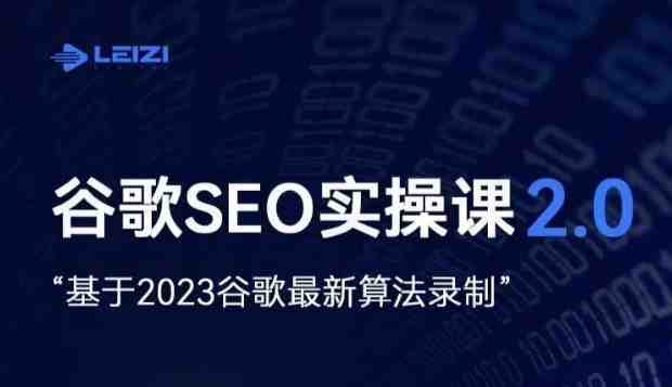 雷子·谷歌SEO 2.0实战课,独立站询盘自由必备,基于2023谷歌最新算法录制 雷子·谷歌SEO 2.0实战课,独立站询盘自由必备,基于2023谷歌最新算法录制