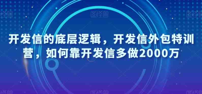 开发信的底层逻辑,开发信外包特训营,如何靠开发信多做2000万(“开发信外包特训营提升外贸业绩的有效策略”) 开发信的底层逻辑,开发信外包特训营,如何靠开发信多做2000万(“开发信外包特训营提升外贸业绩的有效策略”)