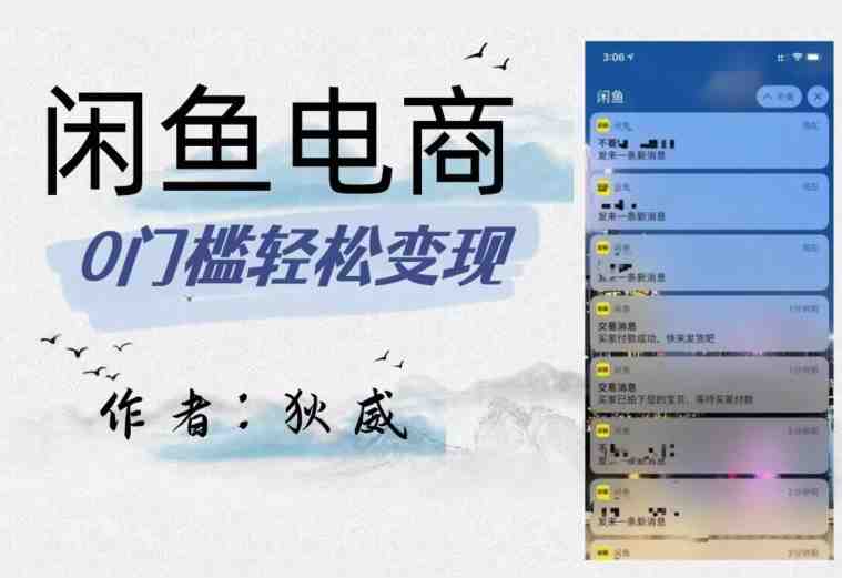 外面收费1980的闲鱼电商终极版,保姆级教程(附选品表)(深度解析闲鱼电商运营策略与技巧) 外面收费1980的闲鱼电商终极版,保姆级教程(附选品表)(深度解析闲鱼电商运营策略与技巧)