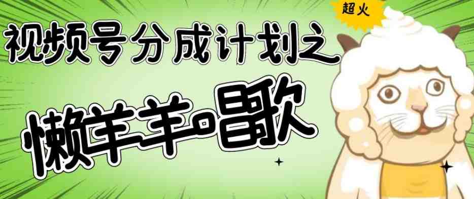视频号分成计划之懒羊羊唱歌,羊村的羊唱歌号爆火,操作简单,收益轻松破千【揭秘】(揭秘“懒羊羊唱歌号”简单操作,快速变现的新项目) 视频号分成计划之懒羊羊唱歌,羊村的羊唱歌号爆火,操作简单,收益轻松破千【揭秘】(揭秘“懒羊羊唱歌号”简单操作,快速变现的新项目)