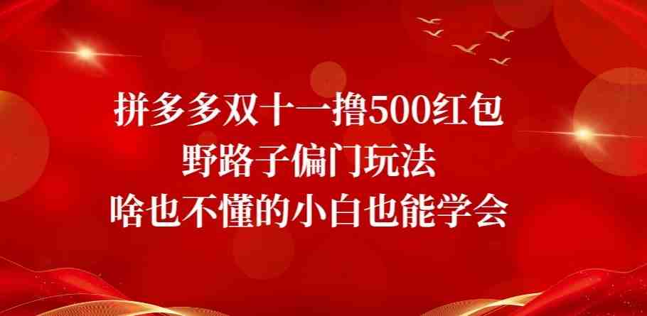 拼多多双十一撸500红包野路子偏门玩法,啥也不懂的小白也能学会【揭秘】(揭秘拼多多双十一撸500红包的偏门玩法) 拼多多双十一撸500红包野路子偏门玩法,啥也不懂的小白也能学会【揭秘】(揭秘拼多多双十一撸500红包的偏门玩法)