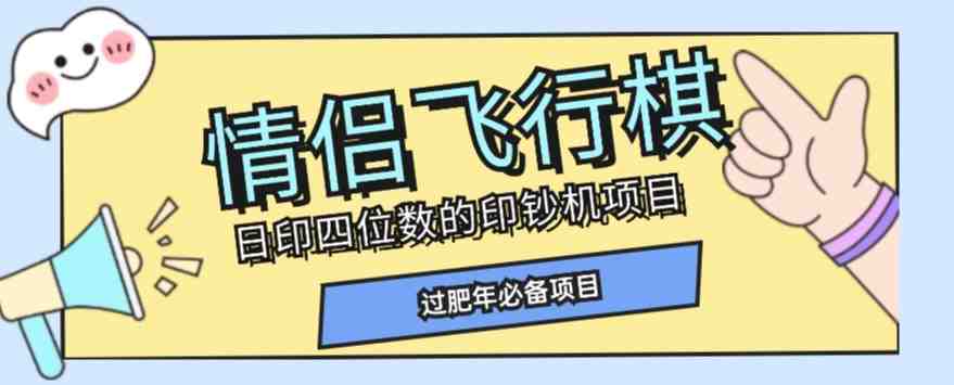 全网首发价值998情侣飞行棋项目，多种玩法轻松变现【详细拆解】(全面解析情侣飞行棋项目从入门到变现的一站式教程)