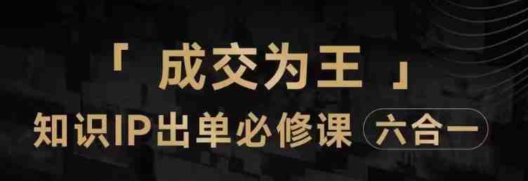 抖音知识IP直播登顶营（六合一），​三倍流量提升秘诀，七步卖课实操演示，内容爆款必修指南(深度解析抖音知识IP直播运营之道)