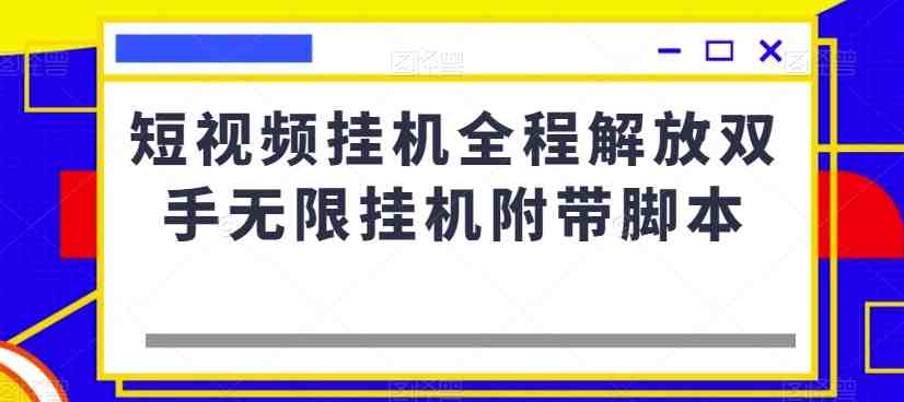短视频挂机全程解放双手无限挂机附带脚本(轻松赚钱新方法短视频挂机撸金项目详解)