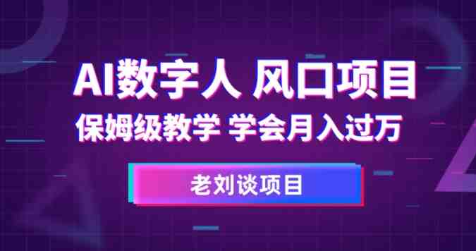 AI数字人保姆级教学,学会月入过万【揭秘】(揭秘AI数字人思维语录最新玩法,轻松月入过万) AI数字人保姆级教学,学会月入过万【揭秘】(揭秘AI数字人思维语录最新玩法,轻松月入过万)