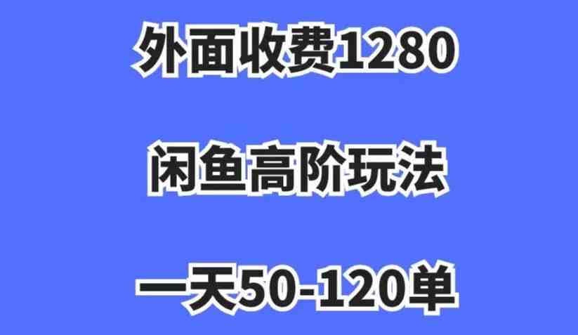 外面收费1280,闲鱼高阶玩法,一天50-120单,市场需求大,日入1000+【揭秘】(揭秘闲鱼高阶玩法一天50-120单,日入1000+) 外面收费1280,闲鱼高阶玩法,一天50-120单,市场需求大,日入1000+【揭秘】(揭秘闲鱼高阶玩法一天50-120单,日入1000+)
