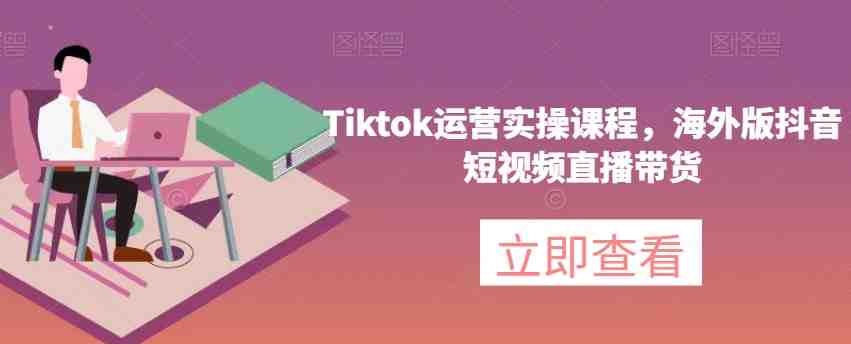 Tiktok运营实操课程,海外版抖音短视频直播带货(全面解析Tiktok运营实操课程,助您成为短视频直播带货达人) Tiktok运营实操课程,海外版抖音短视频直播带货(全面解析Tiktok运营实操课程,助您成为短视频直播带货达人)