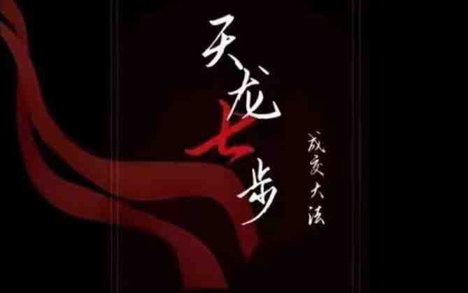 天龙七步-被动成交大法,21节了解成交底层逻辑被动收入【音频】(掌握成交底层逻辑,实现被动收入的秘密武器——“天龙七步-被动成交大法”) 天龙七步-被动成交大法,21节了解成交底层逻辑被动收入【音频】(掌握成交底层逻辑,实现被动收入的秘密武器——“天龙七步-被动成交大法”)