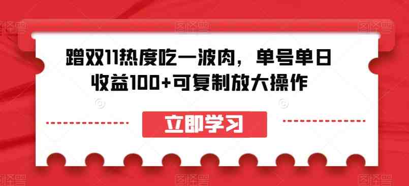 蹭双11热度吃一波肉,单号单日收益100+可复制放大操作【揭秘】(“双11热度下的赚钱新玩法拉新赚取佣金”) 蹭双11热度吃一波肉,单号单日收益100+可复制放大操作【揭秘】(“双11热度下的赚钱新玩法拉新赚取佣金”)