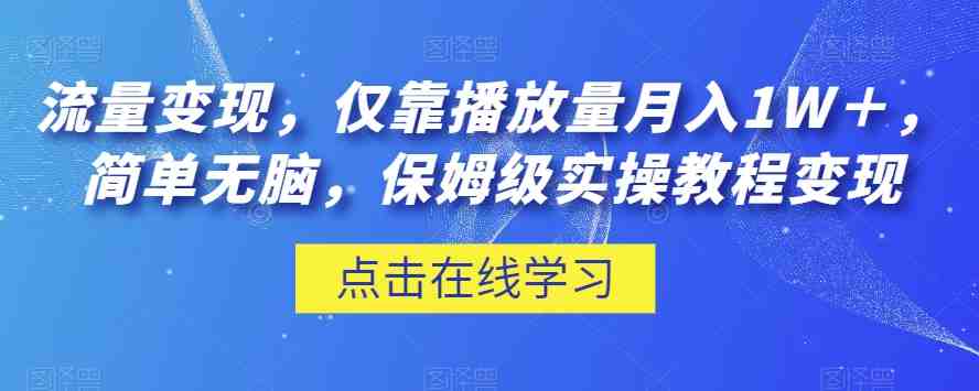 流量变现,仅靠播放量月入1W+,简单无脑,保姆级实操教程【揭秘】(揭秘腾讯内容开放平台的流量变现之道) 流量变现,仅靠播放量月入1W+,简单无脑,保姆级实操教程【揭秘】(揭秘腾讯内容开放平台的流量变现之道)