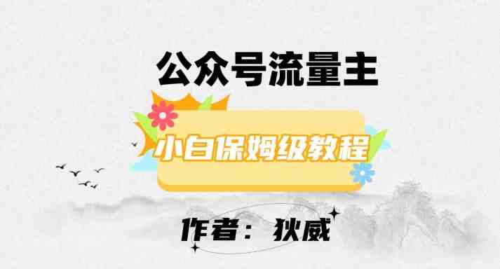 最新红利赛道公众号流量主项目,从0-1每天十几分钟,收入1000+【揭秘】(揭秘最新红利赛道公众号流量主项目每天十几分钟,收入1000+) 最新红利赛道公众号流量主项目,从0-1每天十几分钟,收入1000+【揭秘】(揭秘最新红利赛道公众号流量主项目每天十几分钟,收入1000+)