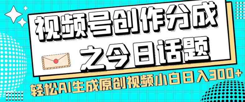 视频号创作分成之今日话题,两种方法,轻松AI生成原创视频,小白日入300+(探索视频号创作分成之路今日话题赛道的双重策略) 视频号创作分成之今日话题,两种方法,轻松AI生成原创视频,小白日入300+(探索视频号创作分成之路今日话题赛道的双重策略)