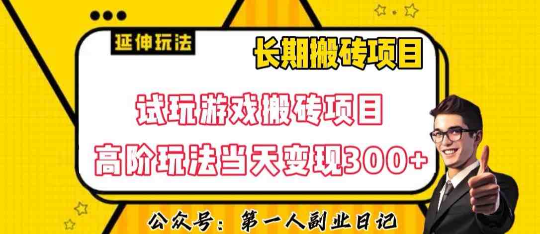 三端试玩游戏搬砖项目高阶玩法，当天变现300+，超详细课程超值干货教学【揭秘】(揭秘三端试玩游戏搬砖项目高阶玩法，当天变现300+)